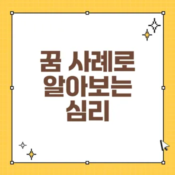 당신의 꿈풀이: 심리상태와 꿈 예측의 비밀
