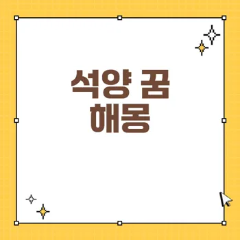 해질녘 꿈 해몽으로 알아보는 삶의 징조와 의미