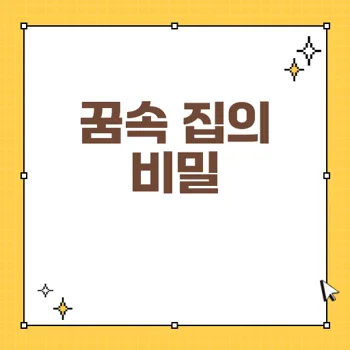 꿈해몽: 집 관련 꿈에서 얻는 사업과 재물의 축복