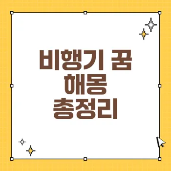 비행기 꿈 해몽: 추락부터 착륙까지 53가지 꿈의 의미 정리