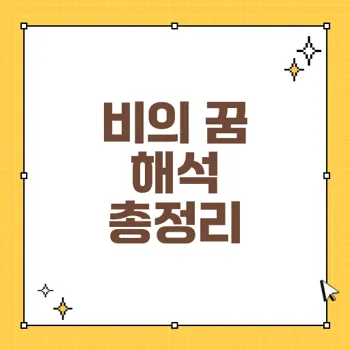 비가 내리는 꿈의 다양한 의미와 상황별 해석 가이드