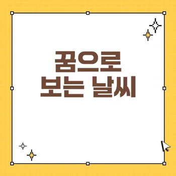 비오는 꿈 해몽: 비꿈과 날씨 꿈으로 보는 삶의 방향