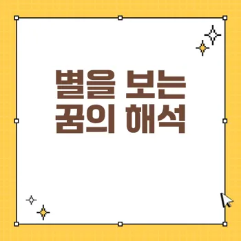 꿈에서 별を見る 것은 무엇을 의미할까? 꿈 해몽으로 알아보는 길몽의 상징