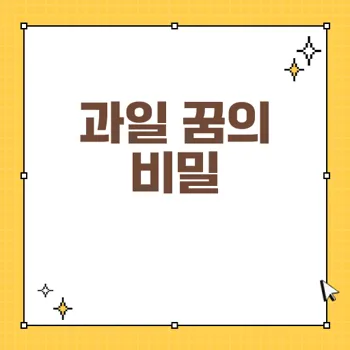 과일 꿈해몽: 태몽과 길몽으로의 의미 탐구