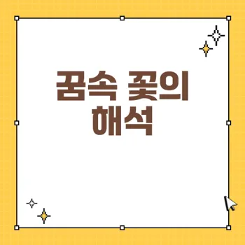 꽃꿈 해몽: 장미, 매화, 태몽 등 150가지 꿈속 꽃의 의미와 상징