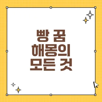 소중한 빵 꿈 해몽: 다양한 꿈과 해석의 비밀