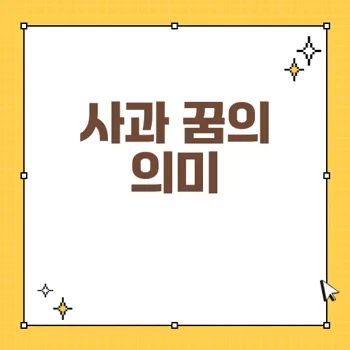 사과 꿈 해몽: 건강, 유혹, 지혜를 상징하는 다양한 꿈 해석