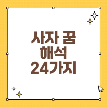 사자 꿈해몽: 도전과 권력을 상징하는 꿈 해석