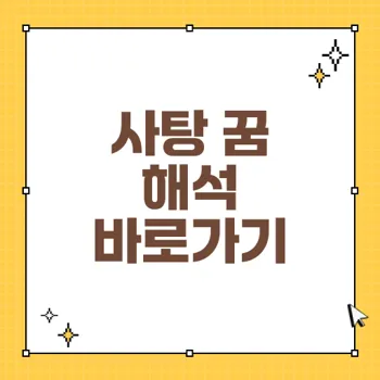 사탕 꿈 해몽 60가지: 다양한 상황 속 상징과 의미 탐구