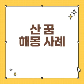 산에서의 꿈 해몽 및 길몽 사례 총정리