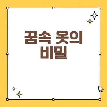 옷꿈 해몽: 꿈에서 본 의상에 숨겨진 의미는?