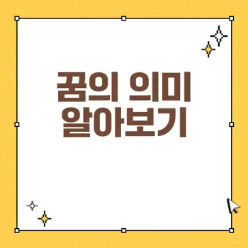 꿈에서 친구 및 가족 만나는 법: 의미와 해몽 가이드
