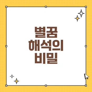 별꿈 해몽: 다양한 별과 관련된 꿈 해석의 의미와 징조