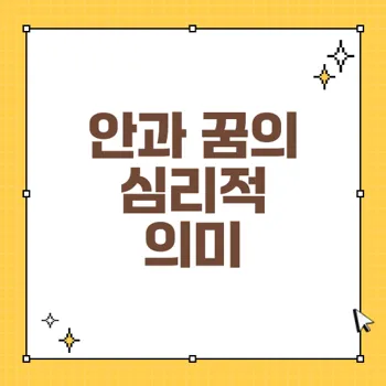 안과 꿈해몽: 시력 검사와 눈의 의미를 통한 심리 분석