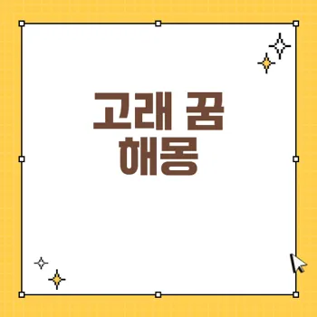 고래 꿈 해몽 - 긍정적 변화와 성공의 상징 알아보기
