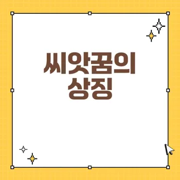 씨앗꿈과 새싹꿈 해몽: 새로운 시작의 의미와 상징
