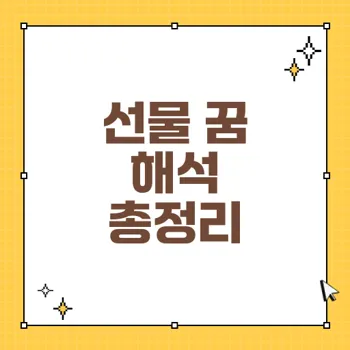 선물 받는 꿈 해몽: 긍정적 의미, 상황별 따뜻한 메시지