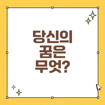 2023년 대박 꿈과 쪽박 꿈: 해몽 전문가가 전하는 꿈 해석의 모든 것