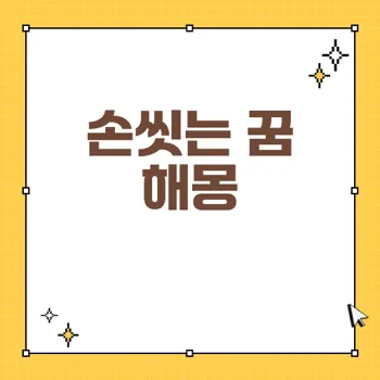 손씻는 꿈의 해석: 고민 해결과 긍정적 신호의 꿈 분석