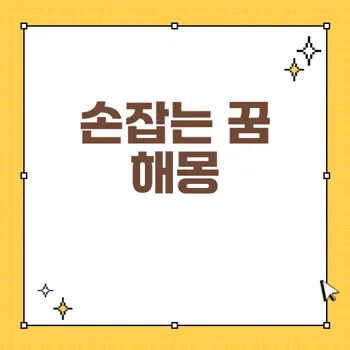 손잡는 꿈 해몽: 관계 심리와 의미 분석 80자