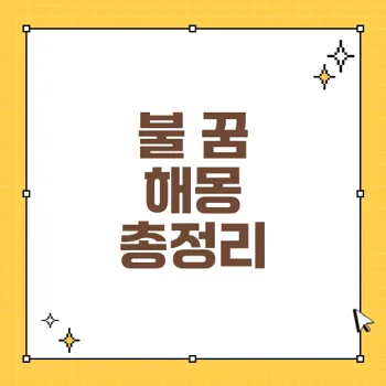 불 꿈 해몽: 새로운 기운과 긍정의 상징