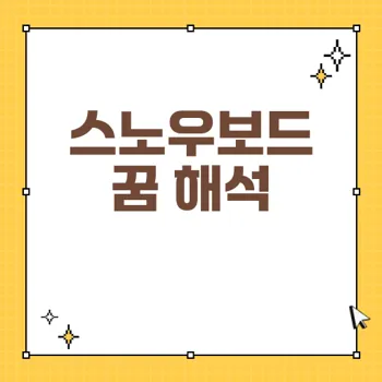 스노우보드 꿈 해몽: 성공과 불안의 신호를 이해하는 방법