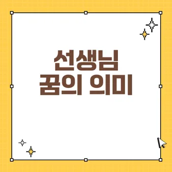 선생님 꿈해몽: 가르침과 압박감의 상징 이해하기