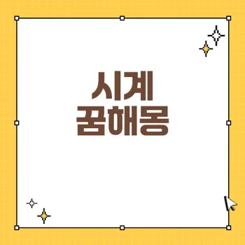 시계가 멈추는 꿈의 해석과 의미 - 꿈해몽 완벽 가이드