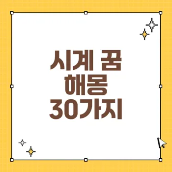 손목 시계 꿈 해몽: 다양한 상황별 의미와 해석 80자 이내