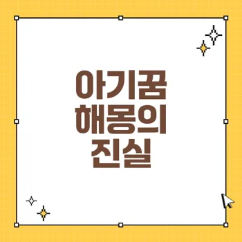 아기꿈 해몽: 아이의 꿈이 전하는 길몽과 불길한 의미