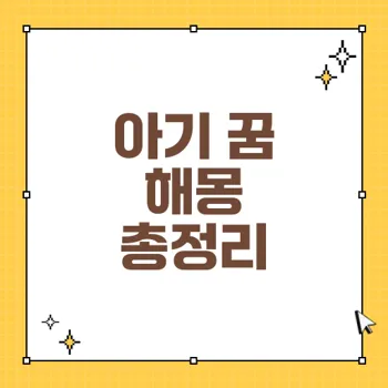 아기 꿈 해몽: 재물운과 행복을 가져오는 상징적인 의미