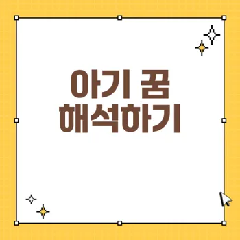 아기 꿈 해몽: 아기가 의미하는 50가지 상징과 해석