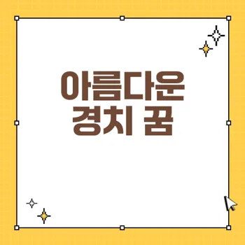 아름다운 경치 꿈 해몽: 18가지 의미와 관점 소개