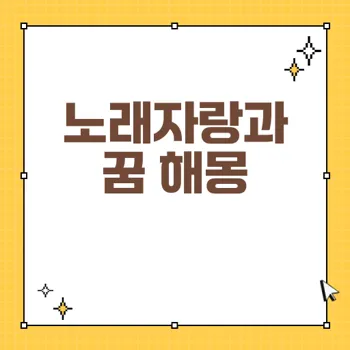 어린시절 노래자랑 대회와 노래 꿈의 해몽