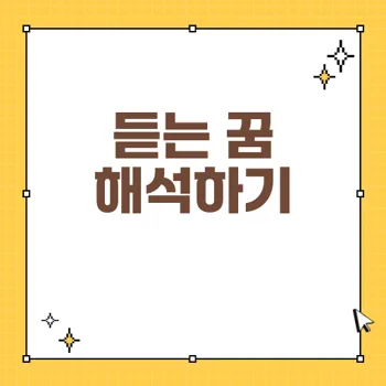 듣는 꿈 해몽: 소리의 의미와 상황별 해석