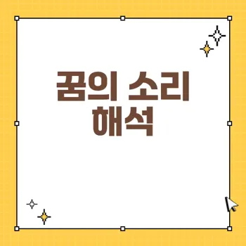 듣는 꿈의 해몽: 소리의 의미와 감정 해석하기