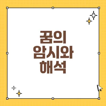 길몽 해몽과 불길한 꿈 해석: 의미와 암시 파헤치기