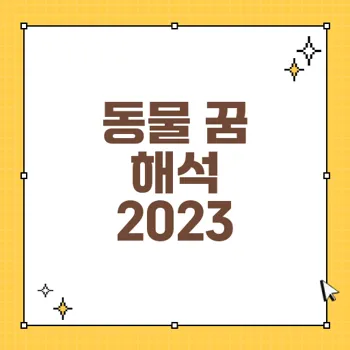 애완동물 꿈풀이와 짐승 꿈해몽 총정리
