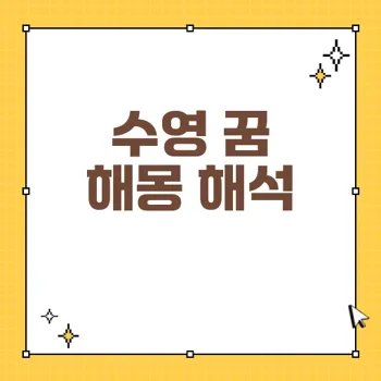 수영하는 꿈의 해몽: 감정과 관계의 숨은 의미 탐구