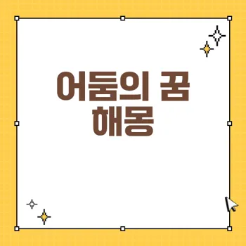어둠의 꿈 해몽: 두려움과 해탈의 상징으로 풀어내는 35가지 의미