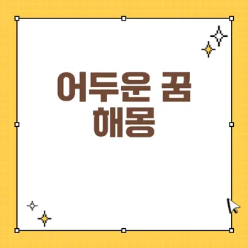 어두운 꿈 해몽: 두려움과 희망이 얽힌 35가지 의미