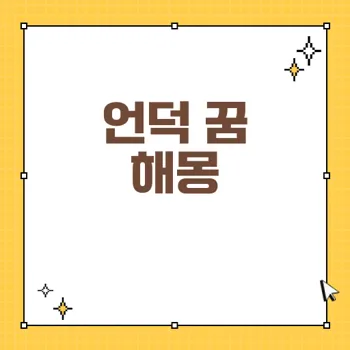 언덕을 오르는 꿈 해몽법과 그 의미 알아보기