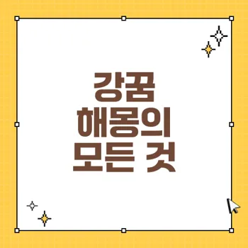 강꿈 해몽: 꿈속 강과의 인연이 가져올 행운과 의미를 알아보자