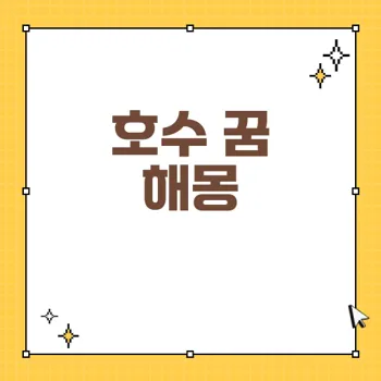 호수 꿈 해몽: 마음의 평안과 예지몽의 연결성