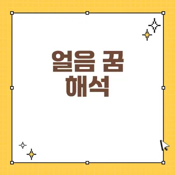 얼음 꿈 해몽: 다양한 꿈의 의미와 상징 분석