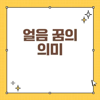 얼음 꿈 해몽: 다양한 의미와 해석 총정리