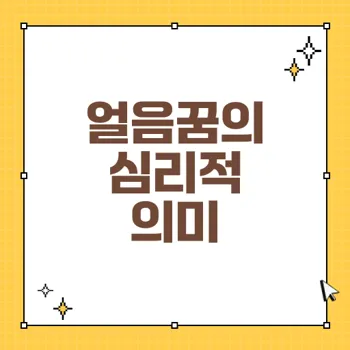 얼음꿈 해몽: 감정과 상황의 깊은 의미 분석 80자 이내