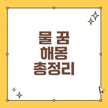물 꿈해몽 140가지: 깨끗한 물과 더러운 물의 의미 분석