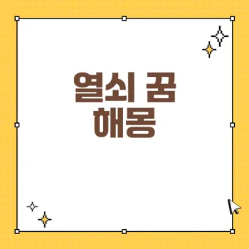 당신의 꿈 속 열쇠! 해몽으로 알아보는 의미와 심리