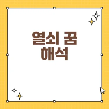 열쇠 꿈의 의미와 해몽: 다양한 상황 분석